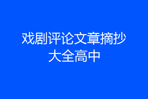 戏剧评论文章摘抄大全高中