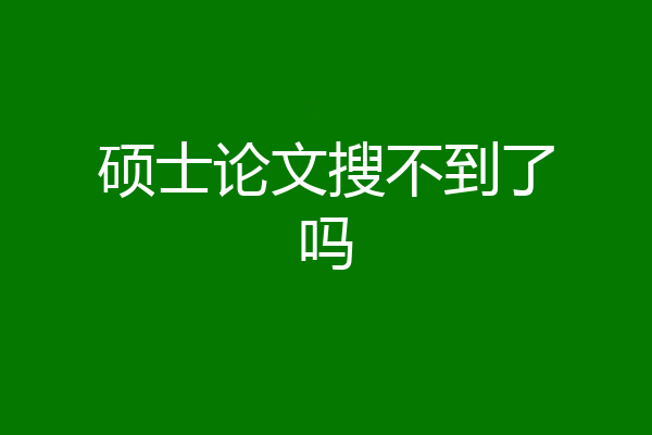 硕士论文搜不到了吗