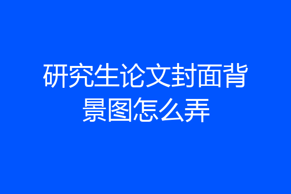 研究生论文封面背景图怎么弄
