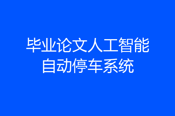 毕业论文人工智能自动停车系统
