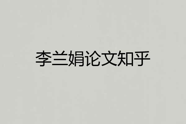 李兰娟论文知乎