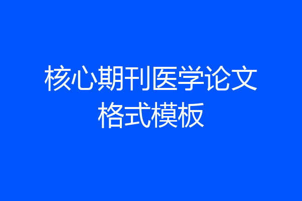 核心期刊医学论文格式模板