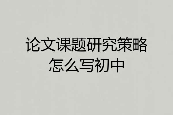 论文课题研究策略怎么写初中