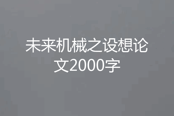 未来机械之设想论文2000字