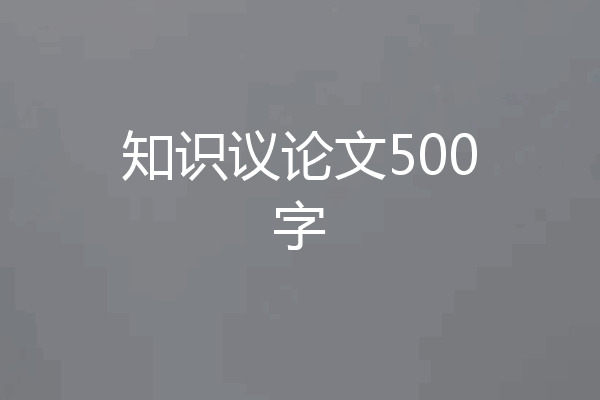 知识议论文500字