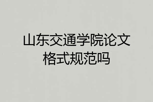 山东交通学院论文格式规范吗