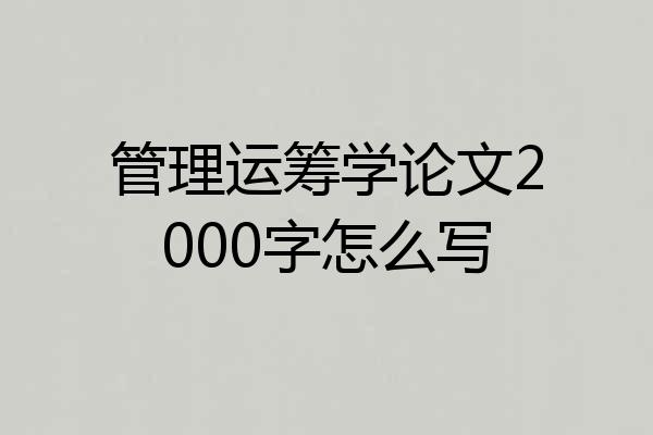 管理运筹学论文2000字怎么写