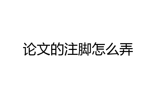 论文的注脚怎么弄