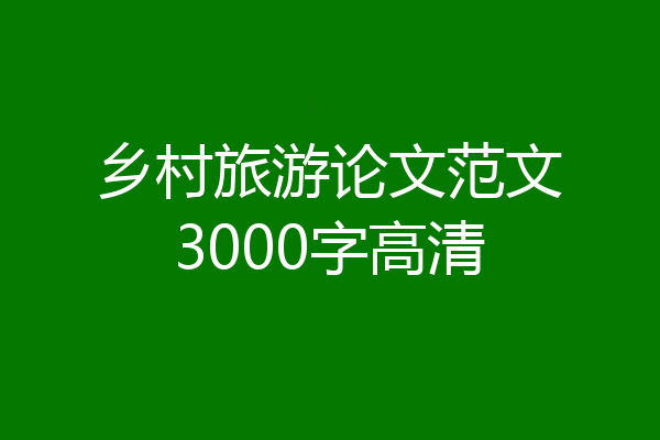 乡村旅游论文范文3000字高清
