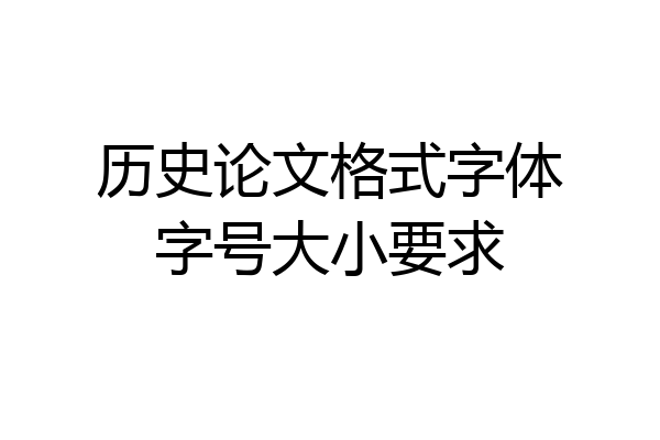 历史论文格式字体字号大小要求