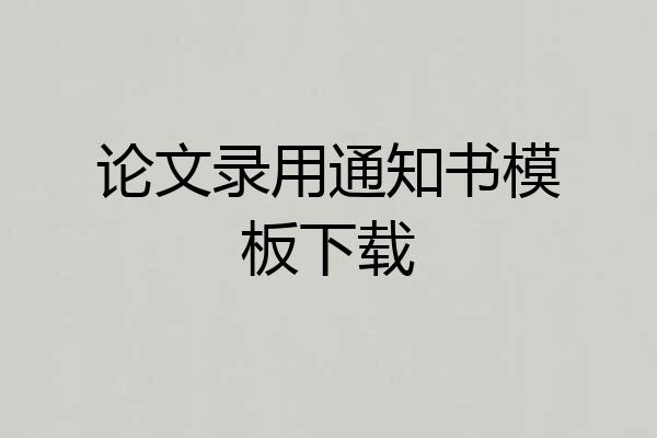 论文录用通知书模板下载