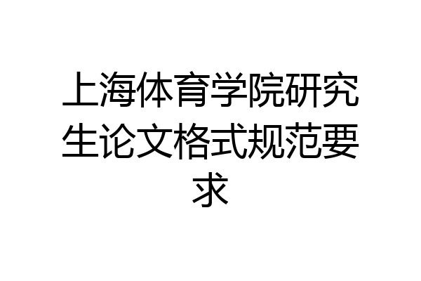 上海体育学院研究生论文格式规范要求