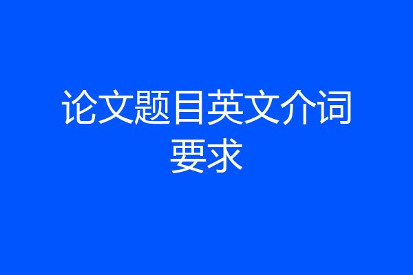 论文题目英文介词要求