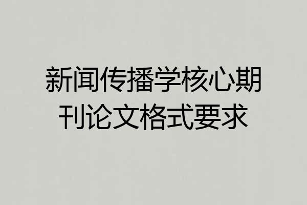 新闻传播学核心期刊论文格式要求