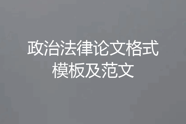 政治法律论文格式模板及范文