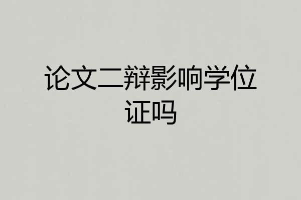 论文二辩影响学位证吗