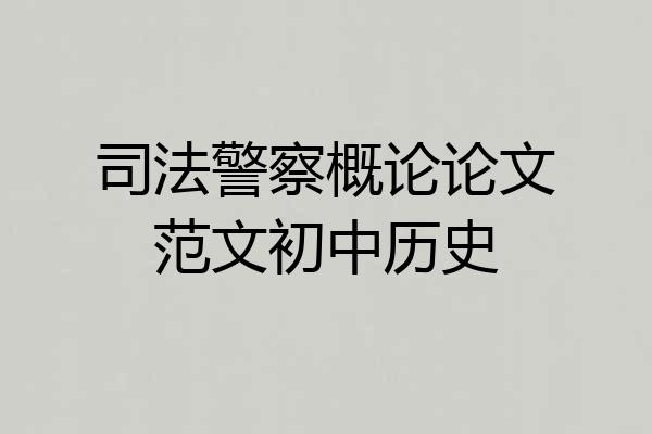 司法警察概论论文范文初中历史