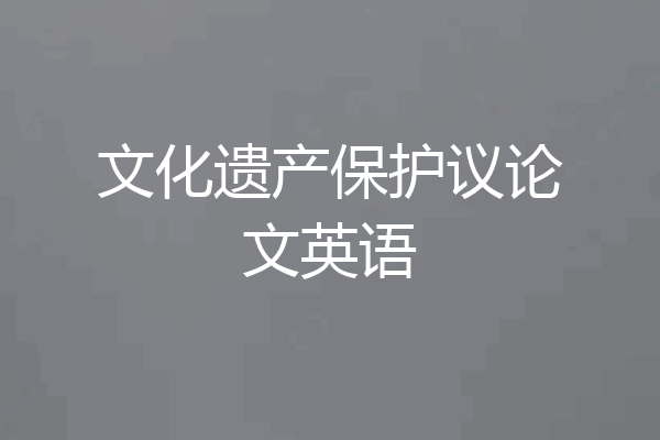 文化遗产保护议论文英语