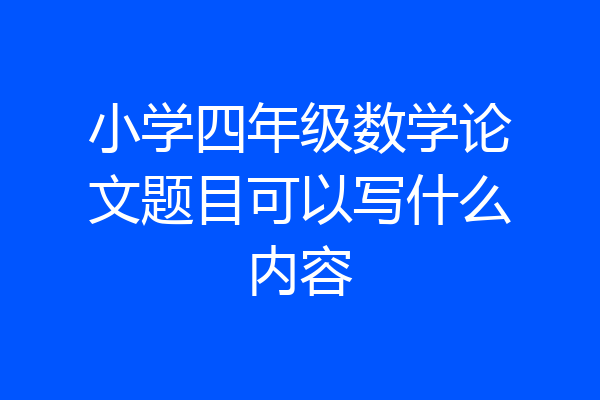 小学四年级数学论文题目可以写什么内容