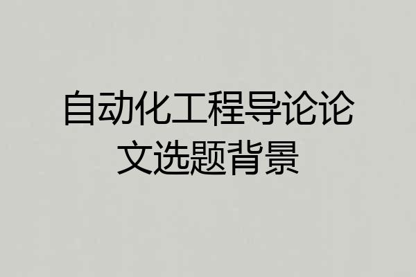 自动化工程导论论文选题背景