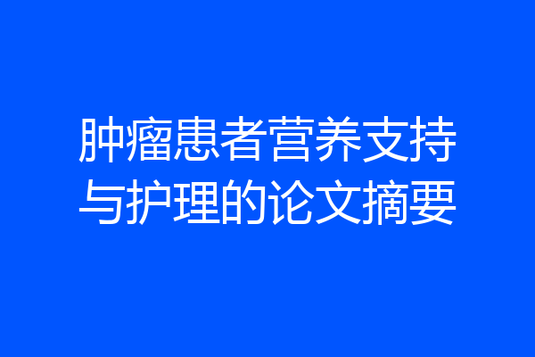 肿瘤患者营养支持与护理的论文摘要