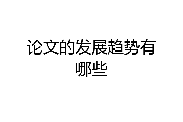 论文的发展趋势有哪些