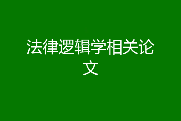 法律逻辑学相关论文