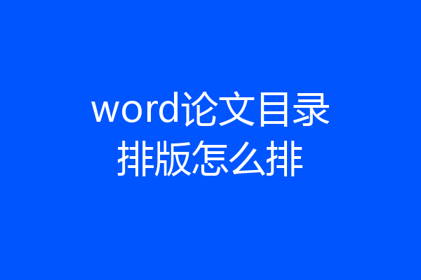 word论文目录排版怎么排