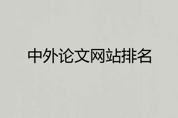 中外论文网站排名