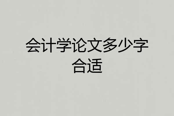 会计学论文多少字合适