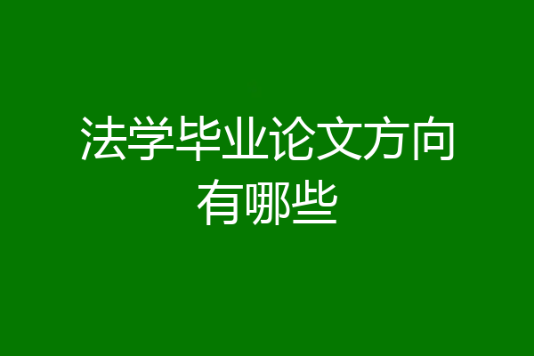 法学毕业论文方向有哪些