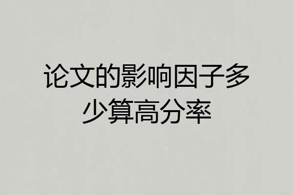 论文的影响因子多少算高分率