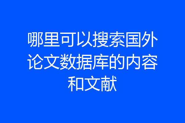 哪里可以搜索国外论文数据库的内容和文献
