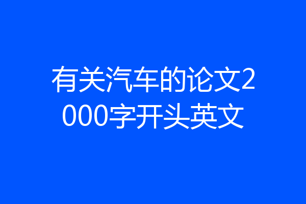 有关汽车的论文2000字开头英文