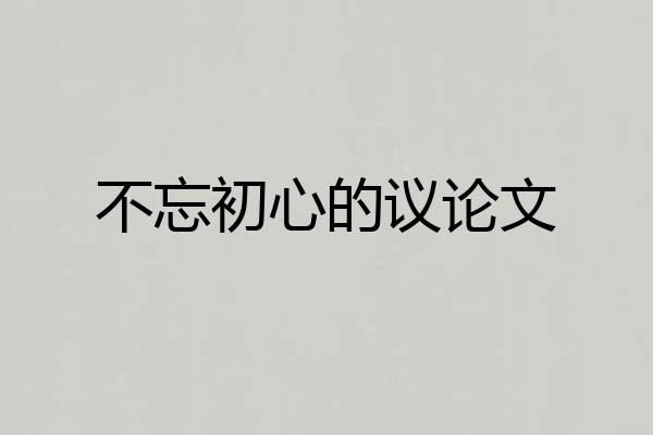 不忘初心的议论文