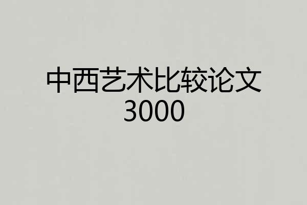 中西艺术比较论文3000