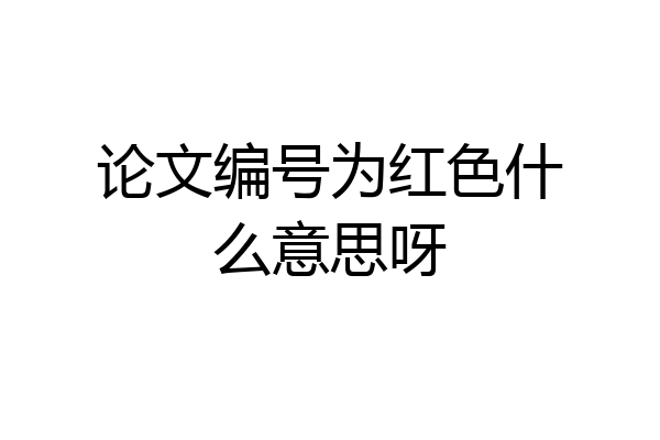 论文编号为红色什么意思呀