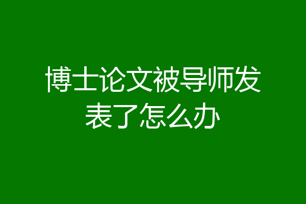 博士论文被导师发表了怎么办