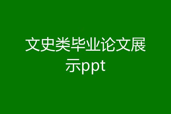 文史类毕业论文展示ppt
