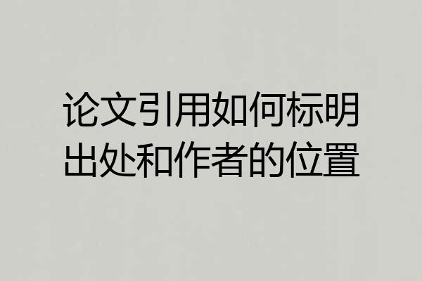 论文引用如何标明出处和作者的位置
