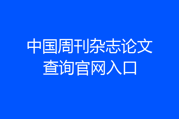 中国周刊杂志论文查询官网入口