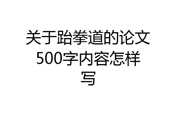 关于跆拳道的论文500字内容怎样写