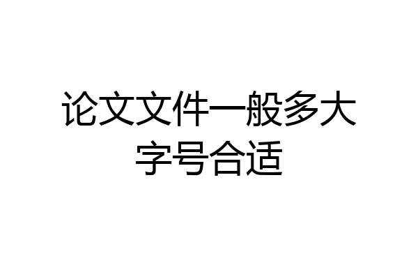 论文文件一般多大字号合适