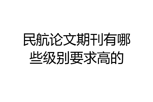 民航论文期刊有哪些级别要求高的