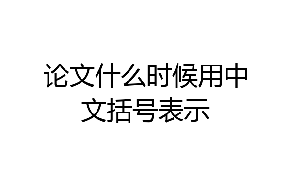 论文什么时候用中文括号表示