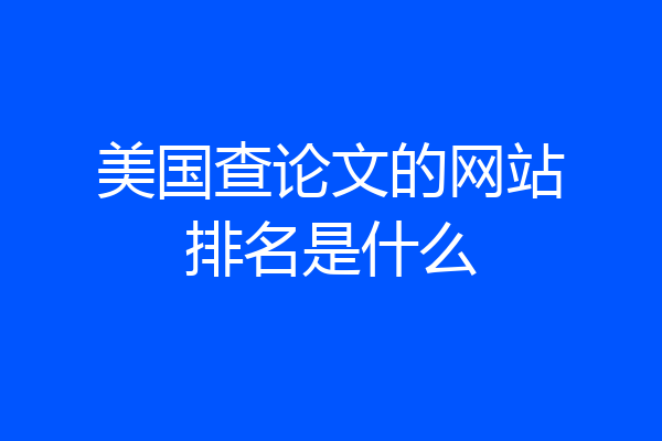 美国查论文的网站排名是什么