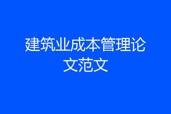 建筑业成本管理论文范文