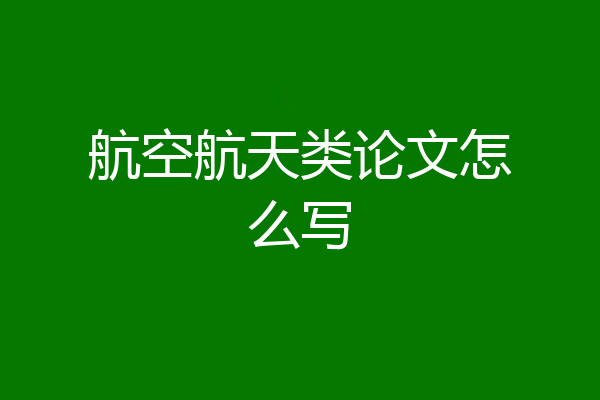 航空航天类论文怎么写