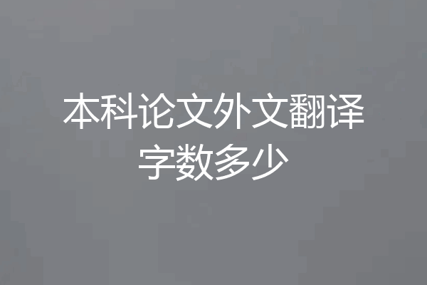 本科论文外文翻译字数多少