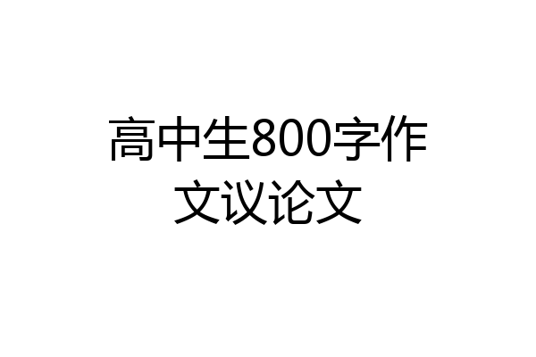 高中生800字作文议论文